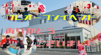 ☆☆　プレオープンイベント大盛況でした　☆☆　4日５日はグランドオープン！！　☆☆